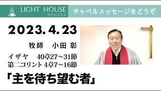 4月23日「主を待ち望む者」イザヤ 40章27〜31節、第二コリント 4章7〜16節