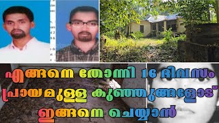 എങ്ങനെ തോന്നി 16 ദിവസം പ്രായമുള്ള ഇരട്ട കുഞ്ഞങ്ങളോട് ഇങ്ങനെ ചെയ്യാൻ || ഇവനൊക്കെ ഒരു പട്ടാളക്കാരനോ