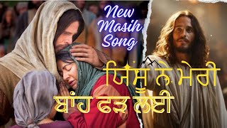 Yeshu ne meri baah far lai | New Masih Song | ਯਿਸੂ ਨੇ ਮੇਰੀ ਬਾਂਹ ਫੜ ਲਈ | New Masih song |@Ashalteja