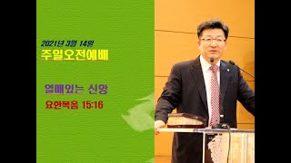 영덕제일교회 21.3.21 주일학교예배(9시)