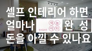 [폴라베어] 셀프인테리어하면 얼마나 돈을 아낄 수 있는가? 어느 시공이 제일 편한가? 폴라베어 팀원들의 이야기를 들어보는 인터뷰까지!!