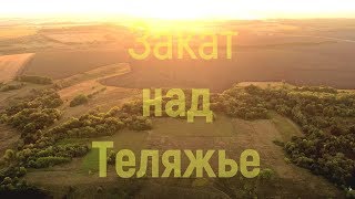 Летний Теляженский закат