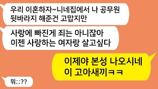 (톡톡드라마) 고아인 남편을 친정에서 뒷바라지 해 공무원 만들어놨더니 바람을 피우는데.. 모든걸 개박살내자 남편표정 대박 !!/카톡썰