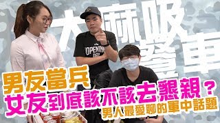 【大麻吸餐車】EP03-3 男友當兵，女友到底該不該去懇親？男人最愛聊的軍中話題(下集)