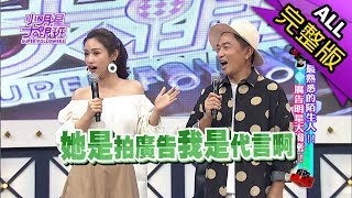 【完整版】最熟悉的陌生人！廣告明星大揭密！2017.10.27小明星大跟班