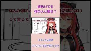 彼氏いても他の人と寝る？【三星ナナミ/ななてん/切り抜き/Vtuber】 #shorts