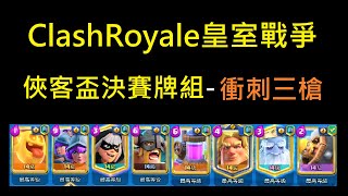 俠客盃決賽牌組-衝刺三槍！ClashRoyale皇室戰爭