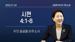 [큐티노트] 2022-01-04(화)｜시편 4:1-8｜주의 얼굴을 비추소서｜김양재 목사