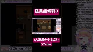 おまけ #新人vtuber #チャンネル登録お願いします #推し不在おいで #vtuber #ゲーム実況 #怪異症候群3