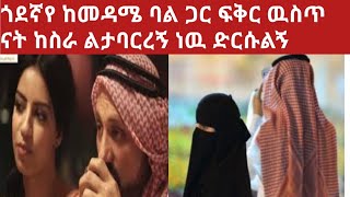 🔴ጎደኛየ እና የመዳሜ ባል ፍቅር ዉስጥ ናቸዉ  ልታስወጣኝ ነዉ መሄጃ የለኝም መላ በሉኝ  አር ሴቶች ተዉ ተዉ ባጋሊና ሱዳና ሲበቃችሁ ደሞ የመዳም ባል 😂ሀራም