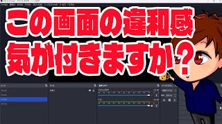 【2023年度最新】OBSで「表示」項目を減らして画面面積を増やしてみよう！【OBS初心者向け使い方動画】