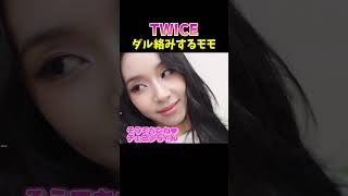 #twice チェヨンにダル絡みするモモ