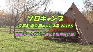 ソロキャンプ in 安平町鹿公園キャンプ場 前編（サーカスＴＣ二股化＆園内紹介編）#74