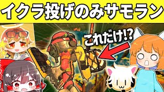 【攻撃禁止？】もう金イクラ投げだけでサモランクリアできちゃうんじゃない？！【Splatoon3/サーモンラン/ゆっくり実況】