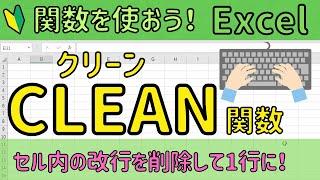 Excel【CLEAN関数】セル内の改行を削除して1行に！