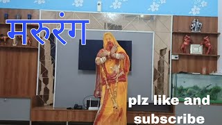 MARURANG मरूरंग Sonu Kumar। GHOOMAR Ka Geet। घूमर। गजबन  चली। #marurang #rajasthan #dance