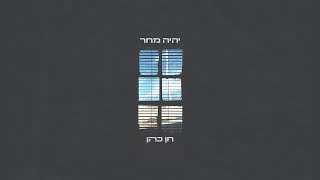 חן כהן - יהיה מחר