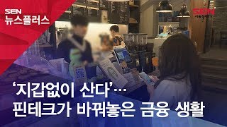 [SENTV] ‘지갑없이 산다’… 핀테크가 바꿔놓은 금융 생활