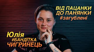 Пацанский краш-тест: Юля Чигринец о свадебных планах с Питером Пэном и первой поездке за границу