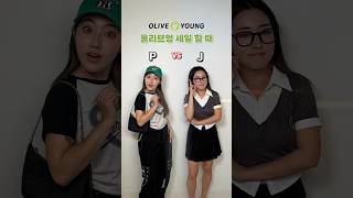 올리브영 세일할 때 P vs J 특