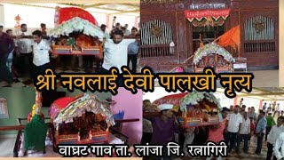 श्री नवला देव पालखी नृत्य वाघ्रट  | shrre navaldevi palkhi nutya wagart | tal lanja #shimga 2022