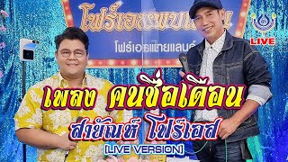 คนชื่อเดือน - สายัณห์ โฟร์เอส 🔴LIVE โฟร์เอสพบแฟน 7/10/64