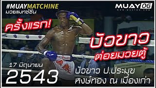 BuaKhao Por.Pramuk VS HongThong NaMueangKao [Muay Thai 2000]