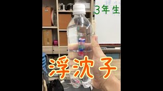 浮沈子（ふちんし）　圧力の実験：３年生：楽しい理科実験 【麻布科学実験教室】