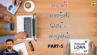 கடன் வாங்கி கெட்ட சமூகம் Part- 5 | Shyam Sekhar | Muthaleetukalam