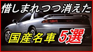 【旧車】2000年代初頭に惜しまれつつ姿を消した名車5選！【funny com】