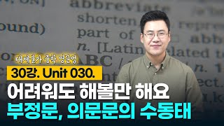 30강. Unit 030. 수동태의 부정문, 의문문