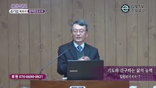 GNTV 송기섭 - 주일설교 : 기도와 간구하는 삶의 능력