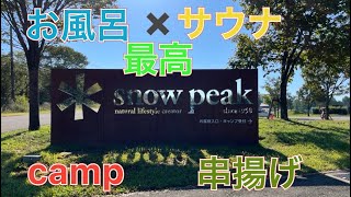 snow peakキャンプ場　＃25