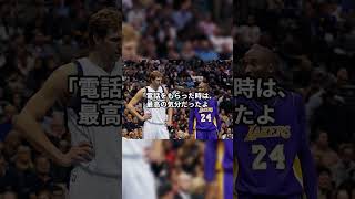 コービーはノビツキーを勧誘した #nba #cobebryant #dirknowitzki