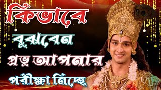 ঈশ্বরের পরীক্ষার সম্মুখীন হতে শিখুন !! ভগবান শ্রীকৃষ্ণের অমূল্য বাণী কথা। Gita Srikrishna Bani Katha