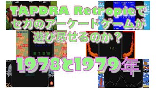 【ラズベリーパイ４】セガ のアーケードゲームは遊び尽せるのか？　タイトルの有無と動作の確認をしてみました　Part５　1978年と1979年