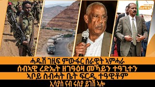 ሓዱሽ ገዚፍ ምውፋር ሰራዊት ኣምሓራ/ሰብኣዊ ረድኤት ዘገዓዕዛ መኻይን ተዓጊተን/ኣቦይ ስብሓት ቤት ፍርዲ ተዓዊቶም/ኢሳያስ ናብ ሩስያ ይገሽ ኣሎ