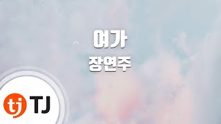 [TJ노래방] 여가 - 장연주 / TJ Karaoke