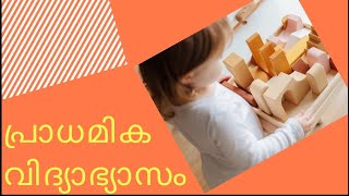 പ്രാഥമിക വിദ്യാഭ്യാസത്തിൻറെ ആവശ്യകത I  importance of early childhood programs I