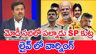 మోడీ సభలో పల్నాడు SP కుట్ర..లైవ్ లో వార్నింగ్ | Mahaa Vamsi Analysis On Palnadu SP