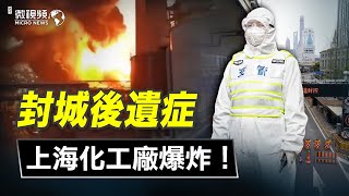 封城後遺症：上海化工廠爆炸！ 06/19/2022