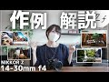 【神回】これで広角が上手くなる！Z14-30mmの作例解説。自分で撮った写真を言語化しよう！【NikonZf】