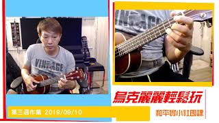 和平實小烏克麗麗輕鬆玩社團 20190917 作業教學示範