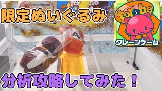 【オンラインクレーンゲーム】トレバの取り方考察で簡単GET計画 claw machine