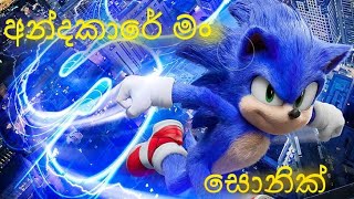 Andakare man (අන්ධකාරේ මං)-SONIC  NEW