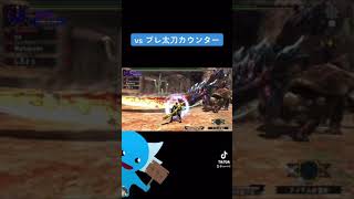 【８】vs ブレ太刀カウンター【mhxx】#shorts