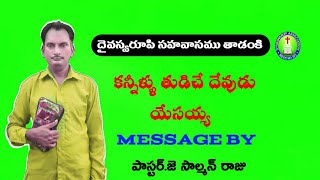 కన్నీళ్ళు తుడిచే దేవుడు యేసయ్య message by పాస్టర్.జె సాల్మన్ రాజు దైవస్వరూపి ప్రార్ధన మందిరం తాడంకి