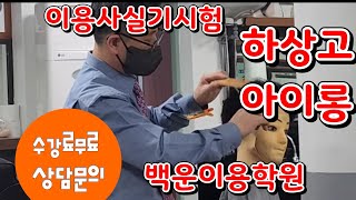 이용사 실기시험  하상고와 아이롱  백운이용학원  현장실전컷트학원