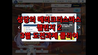 [블루 아카이브] 성당의 메리크리스마스 챌린지 2 - 3별 도전과제 클리어