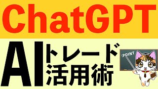 ChatGPT使ったAIトレード手法作成方法